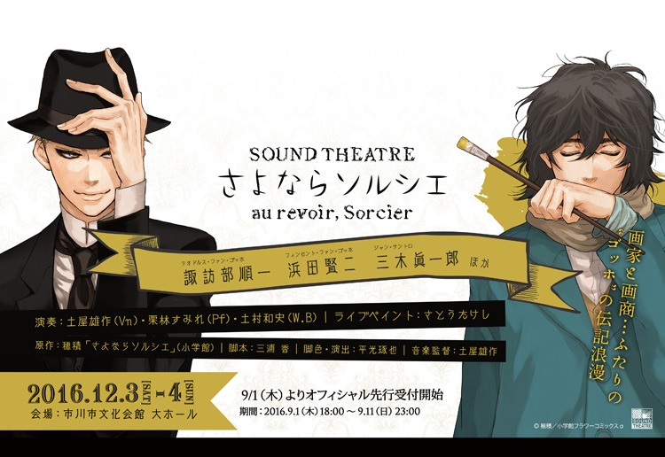 「SOUND THEATRE×さよならソルシエ」イメージ