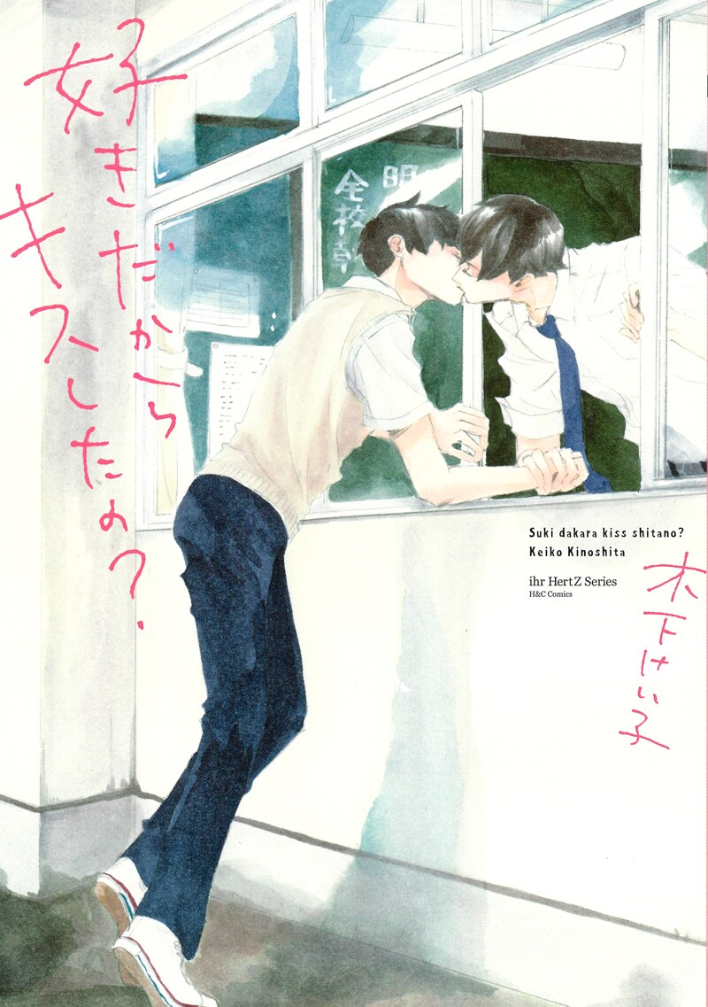 木下けい子「好きだからキスしたの？」