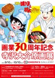 「～ミスター味っ子＆将太の寿司～ 寺沢大介画業30+1周年記念原画展」チラシ