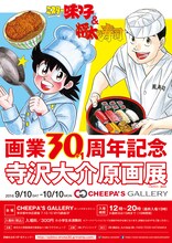 「～ミスター味っ子＆将太の寿司～ 寺沢大介画業30+1周年記念原画展」チラシ