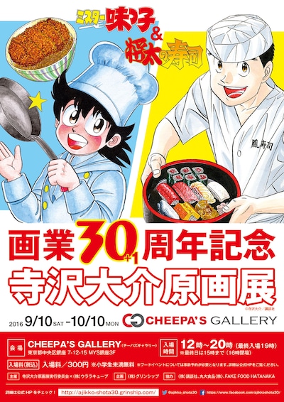 「～ミスター味っ子＆将太の寿司～ 寺沢大介画業30+1周年記念原画展」チラシ