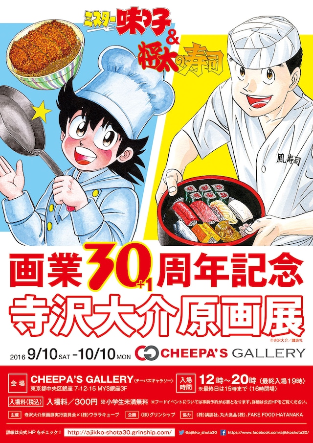 「～ミスター味っ子＆将太の寿司～ 寺沢大介画業30+1周年記念原画展」チラシ