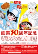 「~ミスター味っ子&将太の寿司~ 寺沢大介画業30+1周年記念原画展」チラシ