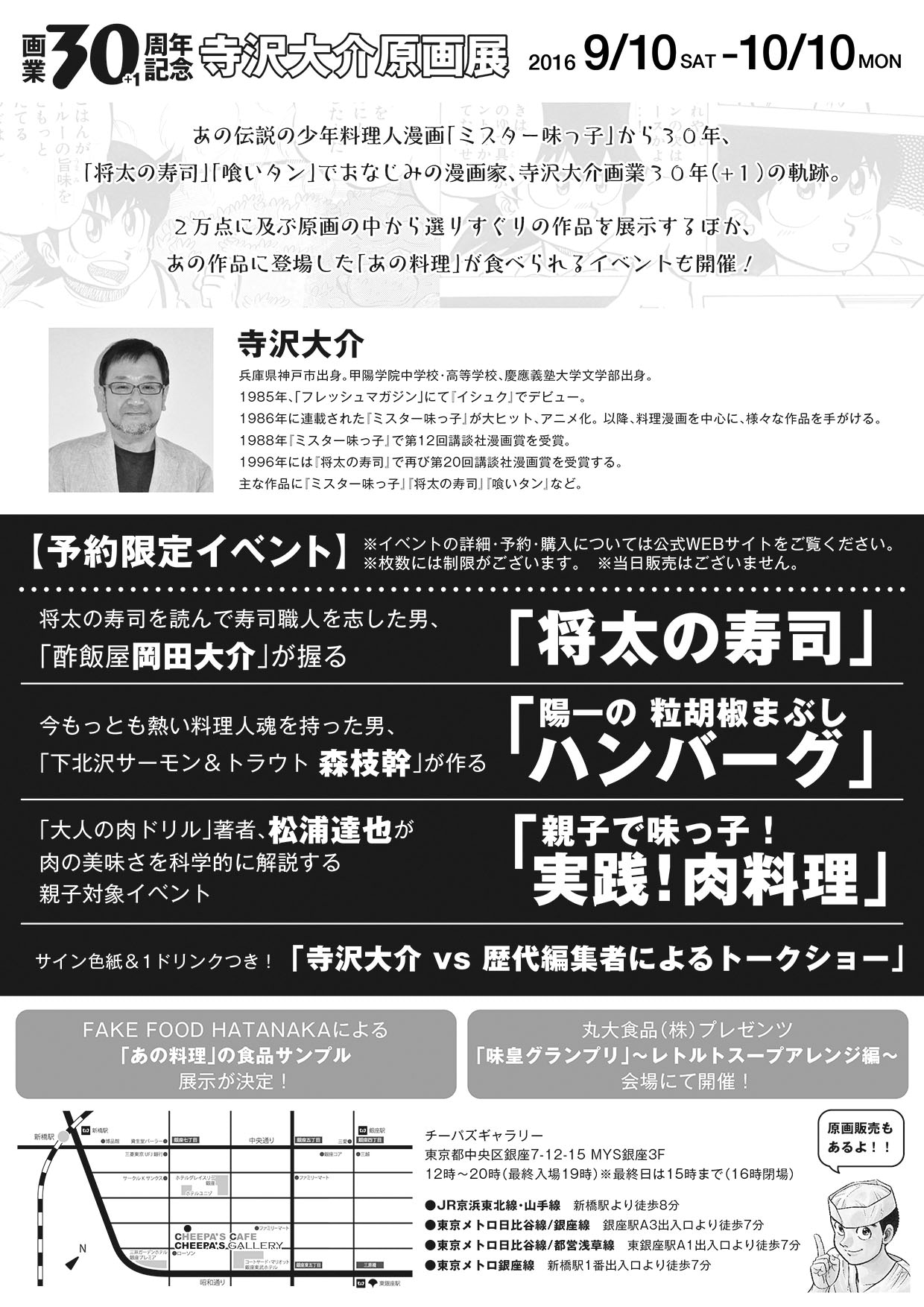 「～ミスター味っ子＆将太の寿司～ 寺沢大介画業30+1周年記念原画展」チラシ