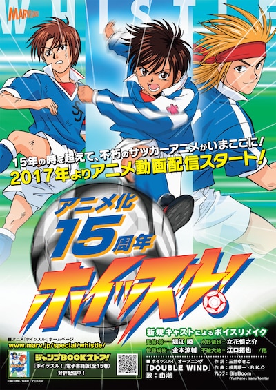 新キャストを起用してのアニメ「ホイッスル！」動画配信の告知画像。