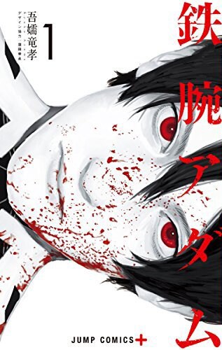 「鉄腕アダム」1巻