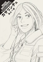 カサリンチュ「あと一歩」