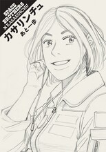 カサリンチュ「あと一歩」