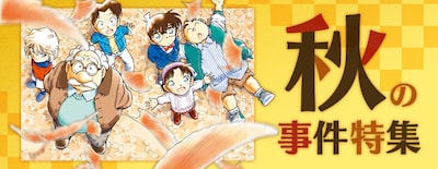 「秋の事件特集」のイメージ。