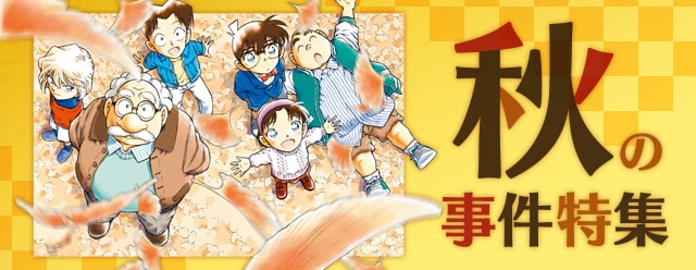 「秋の事件特集」のイメージ。