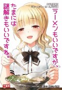 「ラーメン大好き小泉さん」のイラストを用いた「女子高生探偵 シャーロット・ホームズの冒険」のPOP。
