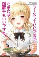 「ラーメン大好き小泉さん」のイラストを用いた「女子高生探偵 シャーロット・ホームズの冒険」のPOP。