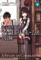 「女子高生探偵 シャーロット・ホームズの冒険」下巻