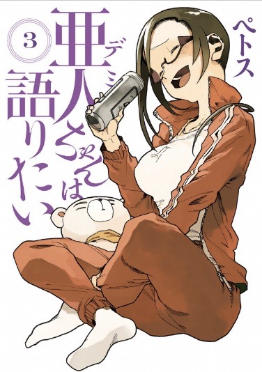 「亜人ちゃんは語りたい」3巻