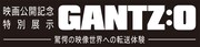 「映画公開記念特別展示 GANTZ:O -驚愕の映像世界への転送体験-」のロゴ。