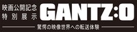 「映画公開記念特別展示 GANTZ:O -驚愕の映像世界への転送体験-」のロゴ。
