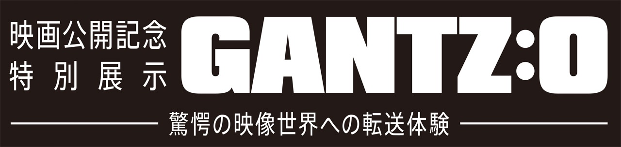 「映画公開記念特別展示 GANTZ:O -驚愕の映像世界への転送体験-」のロゴ。