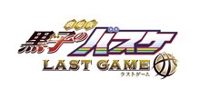 「劇場版 黒子のバスケ LAST GAME」のロゴ。(c)藤巻忠俊／集英社・劇場版「黒子のバスケ」製作委員会