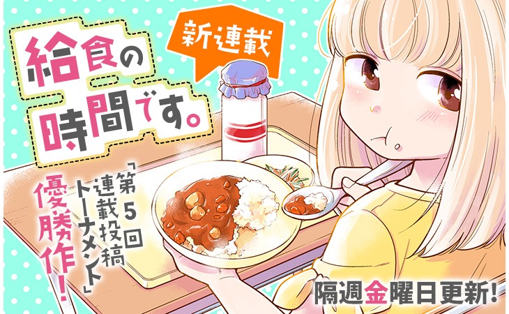 「給食の時間です。」バナー