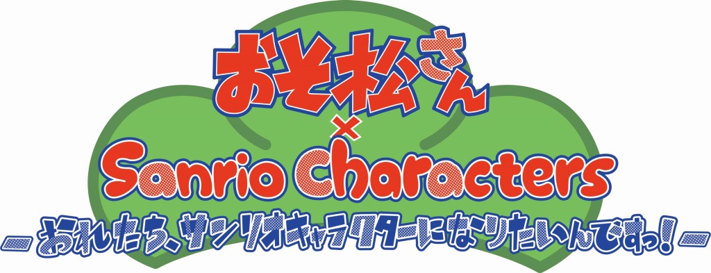 「おそ松さん×SANRIO CHARACTERS」のロゴ。