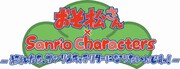 「おそ松さん×SANRIO CHARACTERS」のロゴ。