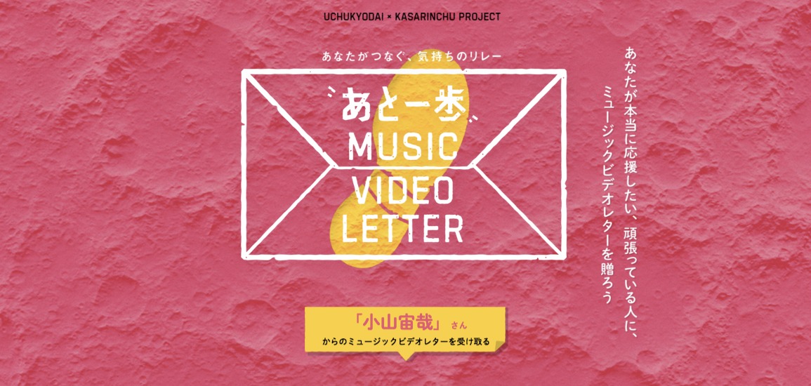 特設サイト「『あと一歩』ミュージックビデオレター」より。