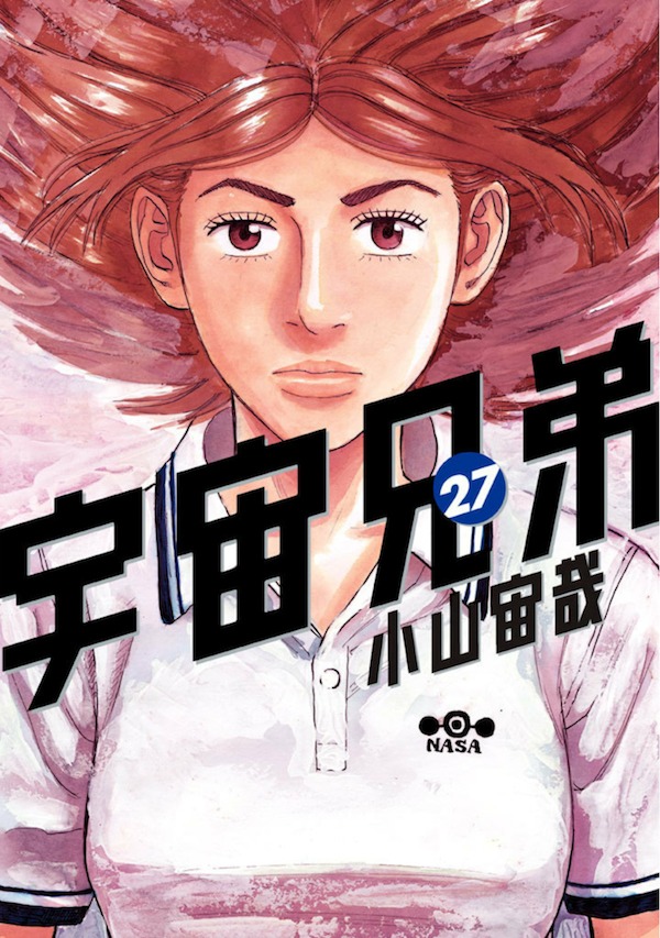 「宇宙兄弟」27巻