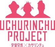 「宇宙兄弟×カサリンチュ」のコラボビジュアル。