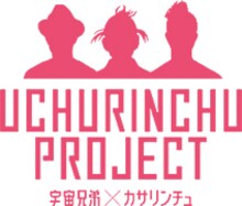 「宇宙兄弟×カサリンチュ」のコラボビジュアル。