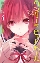 「ワンダーラビットガール」4巻 (c)廣瀬ゆい/集英社