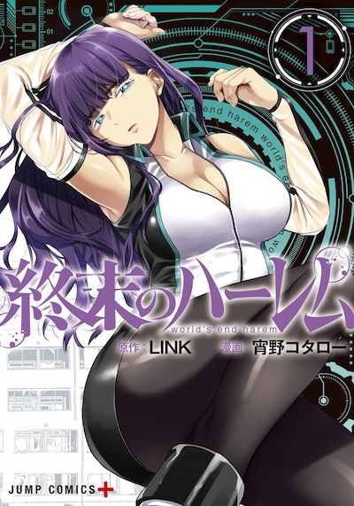 「終末のハーレム」1巻