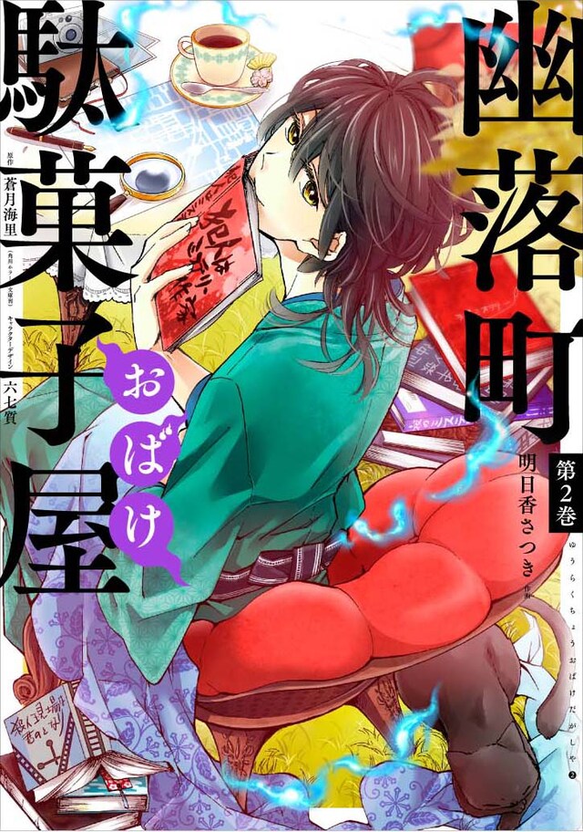 「幽落町おばけ駄菓子屋」2巻