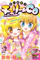 「だいすき！ チェリー＆CO（コー）～キュート＆ハンサム同盟～」