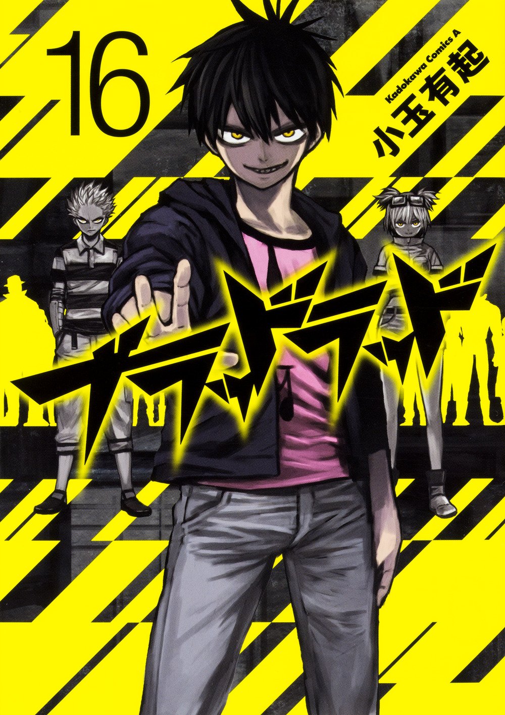 「ブラッドラッド」16巻