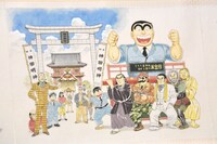 「秋本治『こちら葛飾区亀有公園前派出所』連載四十周年記念 江戸総鎮守 神田明神 遷座四百周年 記念奉納絵巻」より。