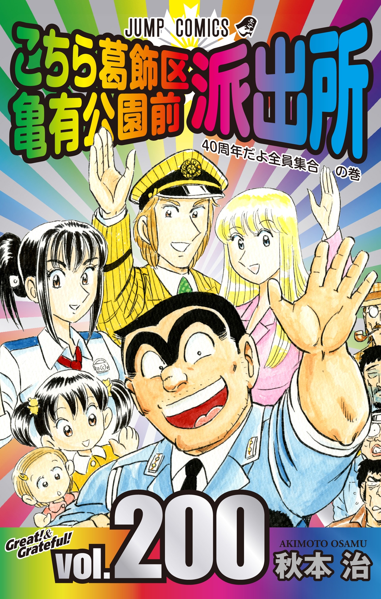 「こちら葛飾区亀有公園前派出所」200巻 (c)秋本 治・アトリエびーだま／集英社