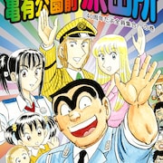 こち亀トリビュートがジャンプで!堀越耕平、麻生周一ら1ページマンガ寄稿