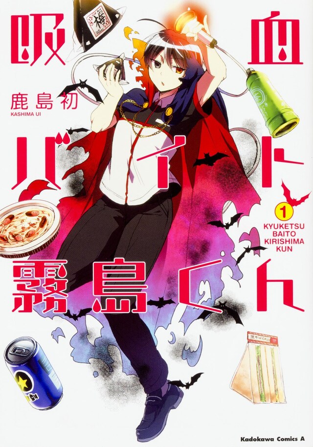 「吸血バイト霧島くん」1巻