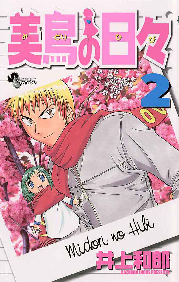 「美鳥の日々」2巻