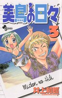 「美鳥の日々」3巻