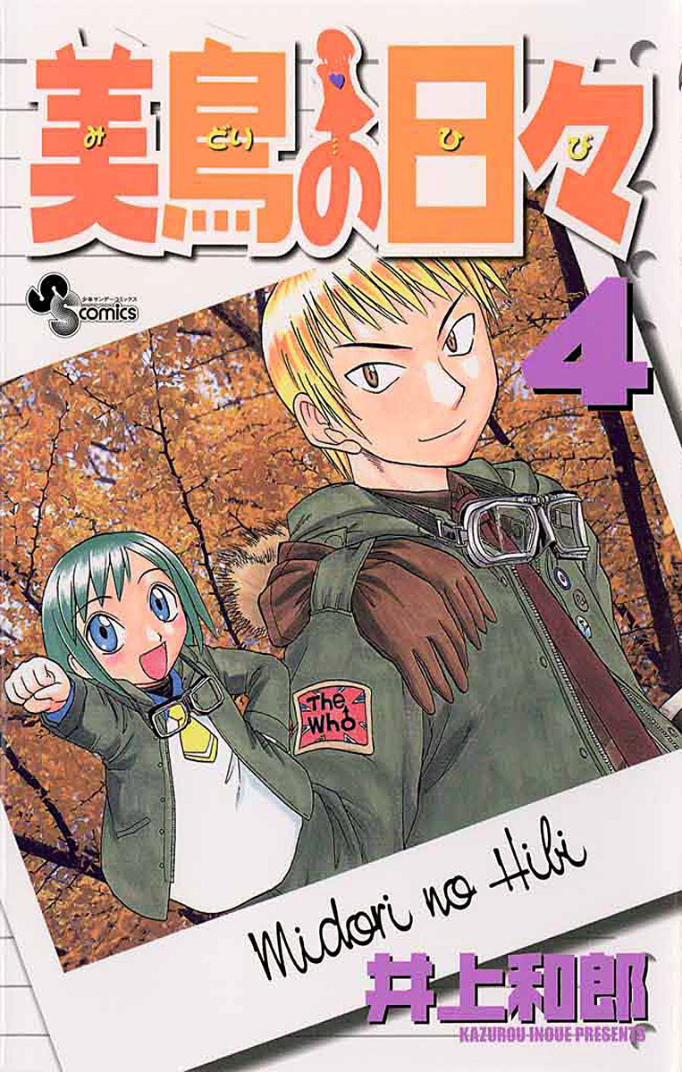「美鳥の日々」4巻
