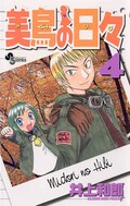 右手が恋人 美鳥の日々 全巻をサンデーうぇぶりで無料配信 土日に実施 コミックナタリー