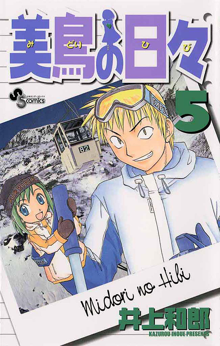 「美鳥の日々」5巻