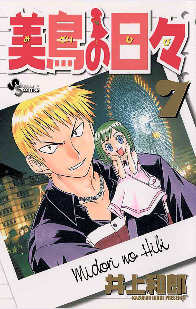 「美鳥の日々」7巻