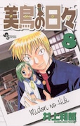 「美鳥の日々」8巻
