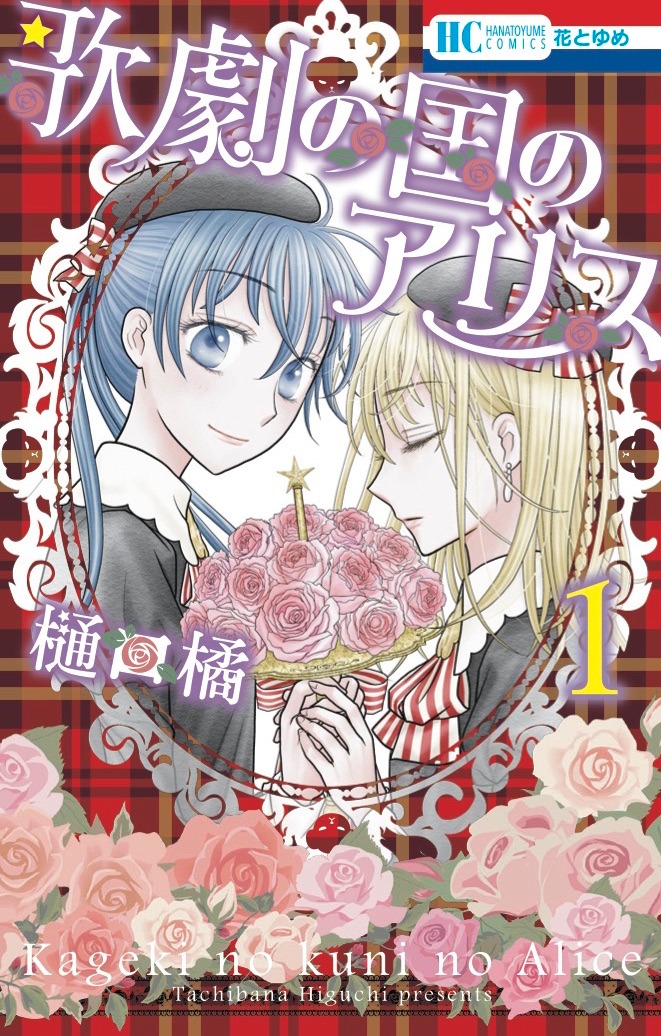「歌劇の国のアリス」1巻
