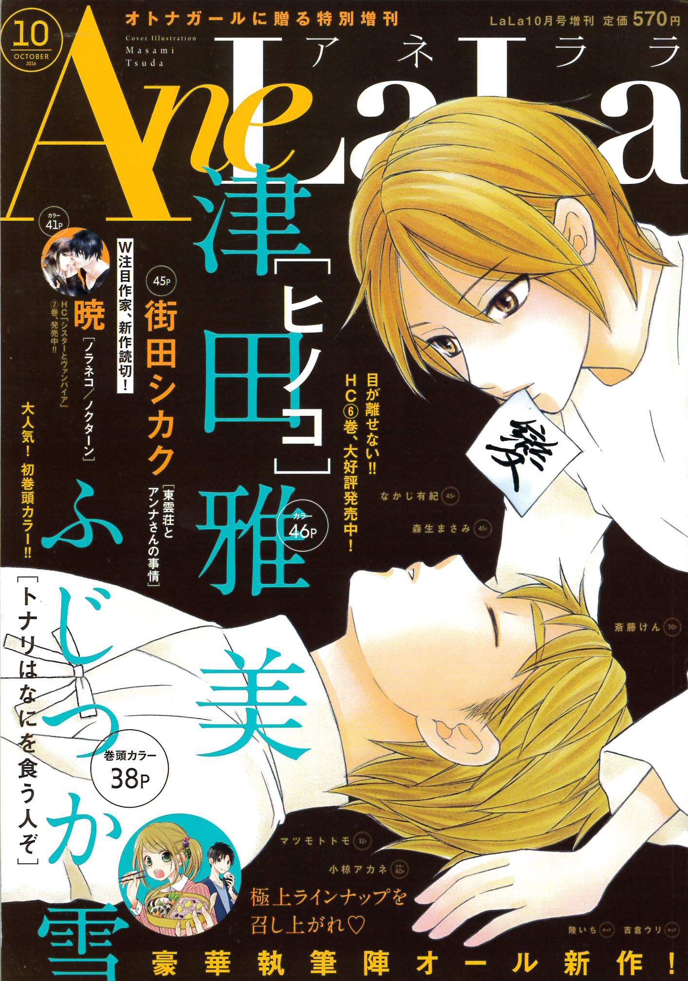 AneLaLa10月号