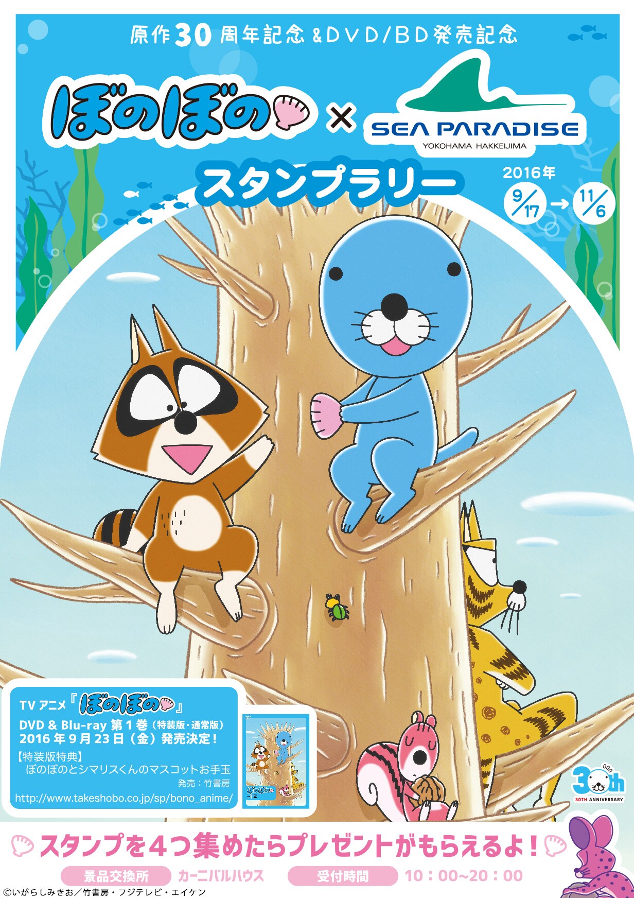 「ぼのぼの」と横浜・八景島シーパラダイスによるコラボイベントの告知画像。