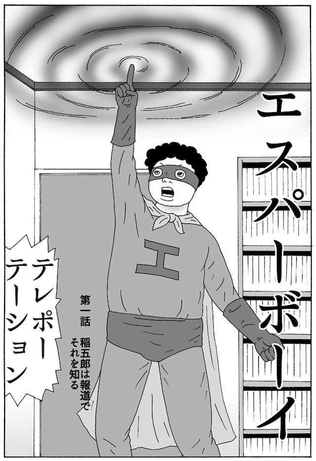 「エスパーボーイ」扉ページ