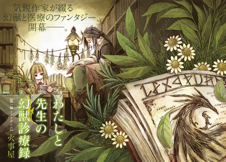 「わたしと先生の幻獣診療録」扉ページ